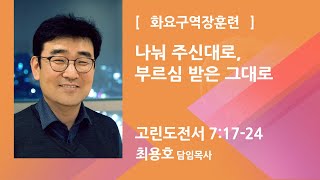 나눠 주신대로, 부르심 받은대로(고린도전서 7:17-24) - 최용호 담임목사