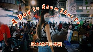 A Day In Sham Shui Po | 深水埗的日與夜