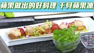 【型男大主廚】蘋果能做出什麼好料理？ 干貝蘋果凍～