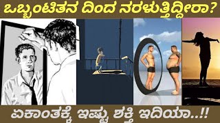 Loneliness vs Aloneness | ಒಬ್ಬಂಟಿತನ | ಏಕಾಂತ | NDK Musings | Power of Aloneness | Self Talk | Advice