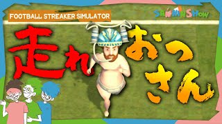 ニュースです。本日パンイチのおっさんがサッカー場に乱入しました。【Football Streaker Simulator】