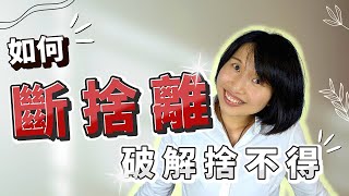 《斷捨離》讓生活簡單點,物品捨不得丟？怕以後會用到？其實是你想太多！