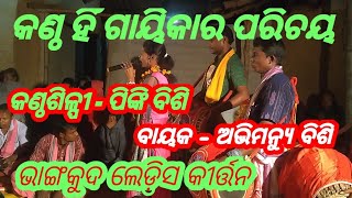 ତ୍ରେତୟା ଯୁଗରେ  ଅଯୋଧ୍ୟା ନଗରେ , Pinki Bishi , Bhangkud ladies kirtan , Mob. 8018768203