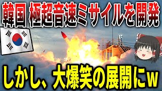 K国「極超音速ミサイル開発しました！」しかし、大爆笑の展開にw