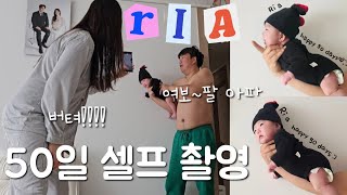 육아vlog. 신생아 50일 셀프 촬영📷 장난꾸러기가 된 루아언니❤️