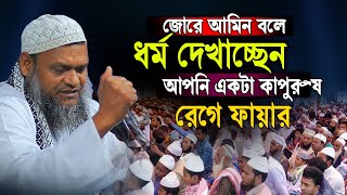 জোরে আমিন বলে ধর্ম দেখাচ্ছেন আপনি একটা কাপুরুষ । Sheikh Abdur Razzak bin Yousuf