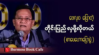 တိုင်းပြည် လှဖို့လိုတယ်_ ဆရာဗေလုဝ(စာပေဟောပြောပွဲ)