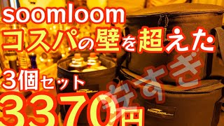 【激安】『Soomloom』 3個セットで衝撃の3370円『撥水帆布収納ケース』がお得過ぎて皆んなにオススメしたい。高コスパの代名詞『スームルーム』【アウトドア】【キャンプ道具】【ギアケース】#453