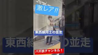 【激レア‼︎ 】東西線の並走が見れた！！