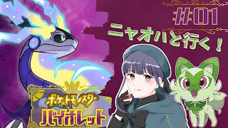 ニャオハの説明文可愛すぎないか【ポケモンバイオレット】＃1