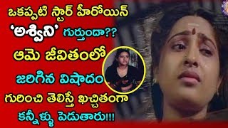 ఒకప్పటి స్టార్ హీరోయిన్ 'అశ్విని' గుర్తుందా??ఆమె జీవితంలో జరిగిన విషాదం గురించి తెలిస్తే ఖచ్చితంగా