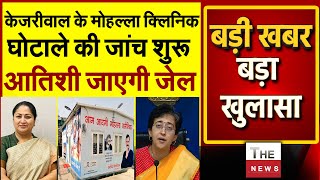 Arvind Kejriwal के मौहल्ला क्लिनिक घोटाले की जॉच शुरू Atishi Marlena जाएगी जेल? Delhi CM Rekha Gupta