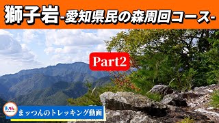 【愛知の山再配信】獅子岩 標高475m Part2 -愛知県民の森周回コース-【まッつんのトレッキング動画】