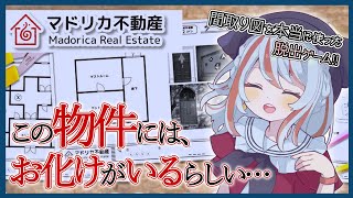 【ホラー? / マドリカ不動産】 オバケが住む物件で脱出ゲーム！ 【オバケ退治！】