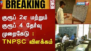 குரூப் 2ஏ மற்றும் குரூப் 4 தேர்வு முறைகேடு : TNPSC விளக்கம் : Detailed Report