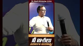 Dr. Noah Short Messages | నీ ఆశలు సజీవంగా ఉండనివ్వు!