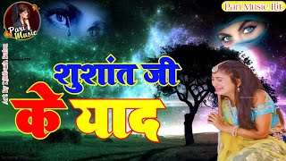 Sushant Singh Rajput Pe Bhojpuri Song Akhir Fashi Kahe Lagila Ho
