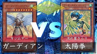 【#遊戯王】『ガーディアン』vs『太陽拳』【フリー対戦】【#てーげーデュエル】