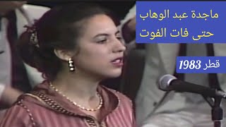 ماجدة عبد الوهاب.. حتى فات الفوت.. سمفونية مغربية 100 بالمائة