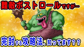 【ドラクエ3】ボストロールの倒し方はルカナンを使わせること！強さや攻略方法を徹底解説！痛恨の一撃を耐えれればヌルゲーです【FC版・SFC版・リメイク版】