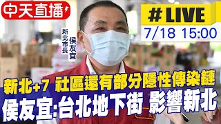 【中天直播#LIVE】新北+7 社區還有部分隱性傳染鍊 侯友宜:台北地下街 影響新北很大 @中天新聞CtiNews 20210718