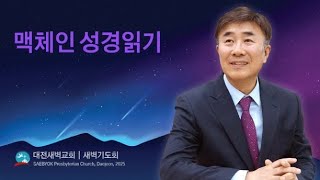 2025년 2월 18일 월요일 새벽기도회(창세기 50장, 누가복음 3장)