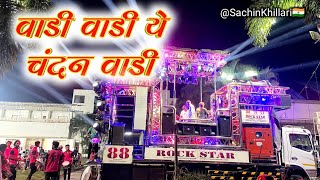 #Vadi_Vadi_Ye_Chandan_Wadi | वाडी वाडी ये चंदन वाडी Songs by 88 Rock Star Band Shirasmani Kalwan