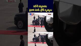 విదేశీ పర్యటనకు ప్ర‌ధాని మోదీ..డ్రోన్‌ దృశ్యాలు - TV9