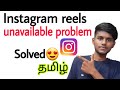 instagram reels insights unavailable problem / tamil / instagram reels insights not showing