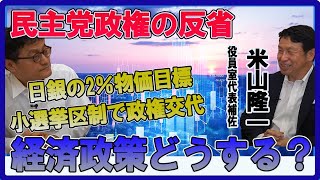 民主党政権の反省～経済政策をどうする？　立憲民主党役員室代表補佐米山隆一　憲政史家倉山満【チャンネルくらら】＃自民党はなぜここまで壊れたのか　#政権交代