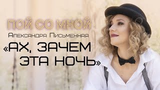 Александра Письменная - Ах, зачем эта ночь / Мировые шедевры романса