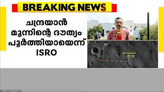 ചന്ദ്രയാൻ മൂന്നിന്റെ ദൗത്യം പൂർത്തിയായെന്ന് ISRO; പേലോഡുകളുടെ പ്രവർത്തനം നിർത്തി