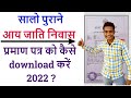 सालो पुराने caste income residence प्रमाण पत्र कैसे download करें 2022 ?  download old caste income