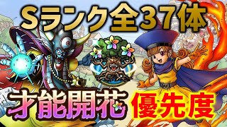 【ドラクエタクト】Sランク全37体！才能開花優先度ランキング最新版！【2022.11】