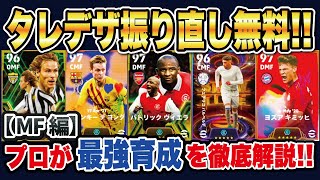 【最新版】育成次第で使用感激変‼︎レート世界1位が教えるオススメ最強育成を徹底解説‼︎MF編【タレントデザイン育成】