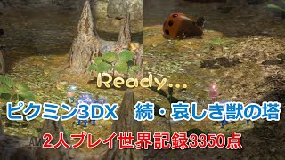 ピクミン3DX　ミッション原生生物　2人プレイ　続・哀しき獣の塔3350点