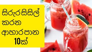 සිරුර සිසිල් කාරන ආහාර පාන / Foods that keep your body cool