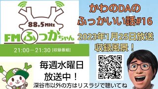 FMふっかちゃんかわのDAのふっかいい話#16(2023年1月25日放送)収録風景