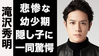 【衝撃】滝沢秀明の悲惨な幼少期のエピソードがヤバい...！隠し子の噂が衝撃的すぎた...！