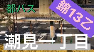 江東区潮見一丁目　～絶妙に心地よい場所～【日本バス停紀行】第21回　潮見一丁目