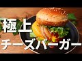 【お店レベル！】元パン職人が作る絶品ハンバーガーの作り方！