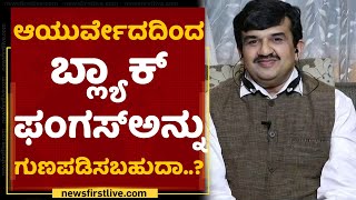 ಬ್ಲ್ಯಾಕ್ ಫಂಗಸ್ ತಡೆಯಲು ಏನು ಮಾಡಬೇಕು..? | Dr Giridhara Kaje | Treatment For Black Fungus | NewsFirst