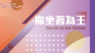 【SLLLC #小組敬拜精選】祢坐著為王 You Sit on the Throne