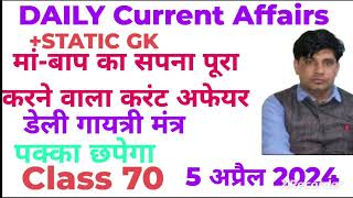 5 अप्रैल 2024 डैली करेंट अफेयर्स!!Daily Current Affairs With Static Gk Class 70#TARGET JOB SCAN 🎯