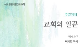 20241103 주일예배 '교회의 일꾼'