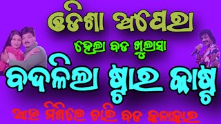 ବଦଳିଲା ଓଡିଶା ଅପେରା ଷ୍ଟାର କାଷ୍ଟ ଆଉ ଯୋଗ ଦେଲେ ଚାରି ବଡ କଳାକାର❤️ odisa apera Star cast 2023-2024