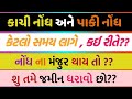 કાચી નોંધ | પાકી નોંધ | શુ છે કઈ રીતે કાર્યવાહી થાય છે ?? KACHI NODH AND PAKI NODH