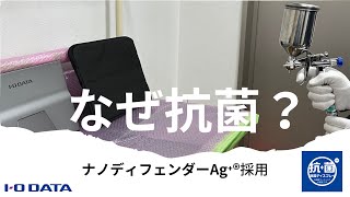 抗菌・抗ウイルス済み　ナノディフェンダーAg⁺®採用　液晶ディスプレイ［IODATA］