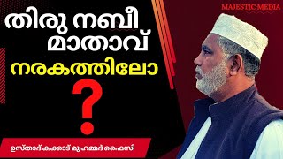 തിരു നബീ മാതാവ് നരകത്തിലോ.? ഉസ്താദ് #kakkad_faisy #muhammadﷺ #madhurasool #sufism #guru #kerala #new