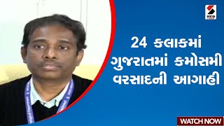 Unseasonal Rain | 24 કલાકમાં ગુજરાતમાં કમોસમી વરસાદની આગાહી | Gujarat